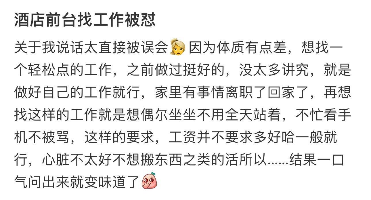 酒店前台找工作被怼 ​​​