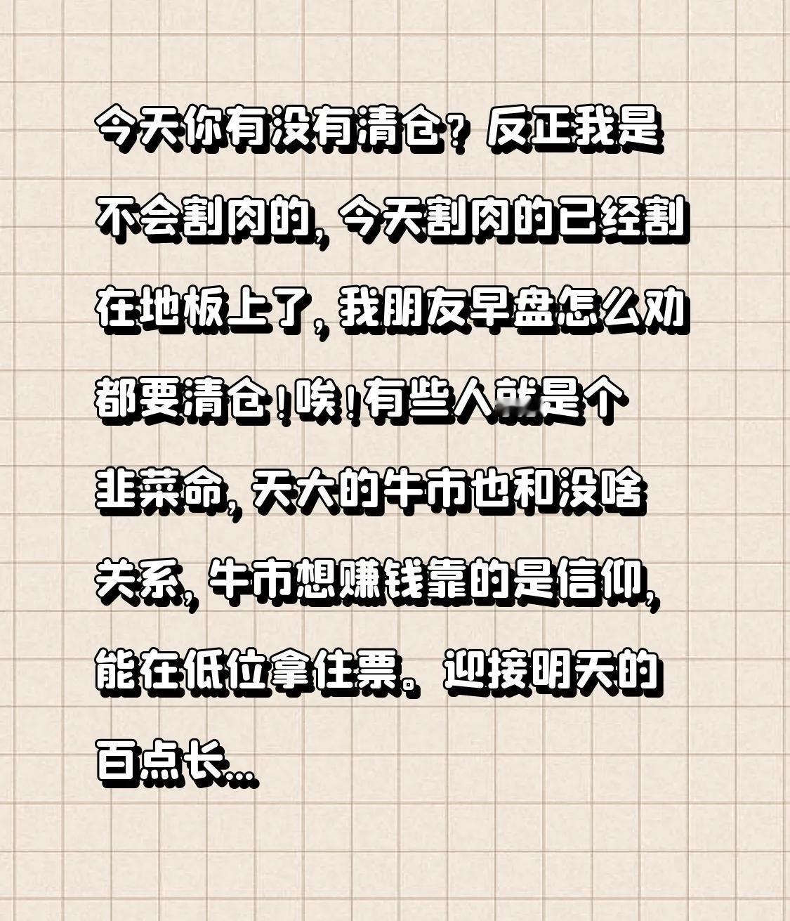 今天你有没有清仓？反正我是不会割肉的，今天割肉的已经割在地板上了，我朋友早盘怎么