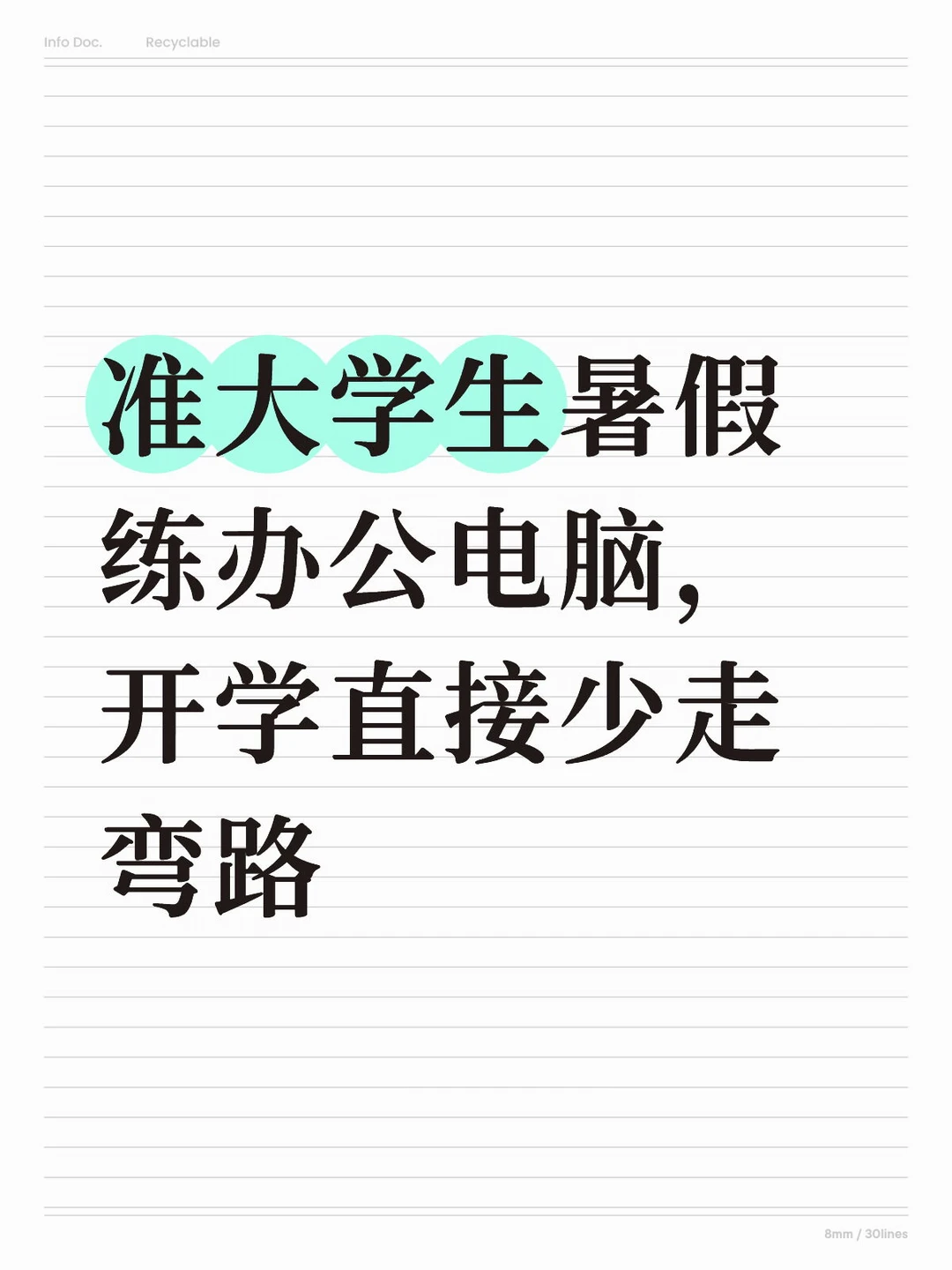 准大学生暑假别虚度！这些电脑技能提前学