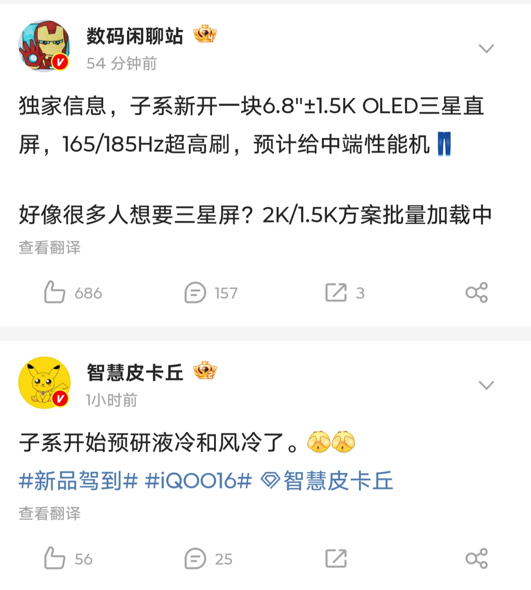 iQOO 16依旧三星屏
