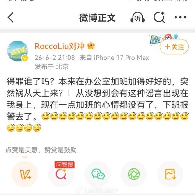 展轩 刘冲刘冲辟谣+准备报警 刘冲 下班报警去了