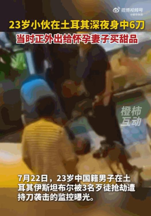深夜为孕妻买甜品连挨6刀：23岁中国小伙在土耳其的遭遇，藏着普通人最实在的担当。