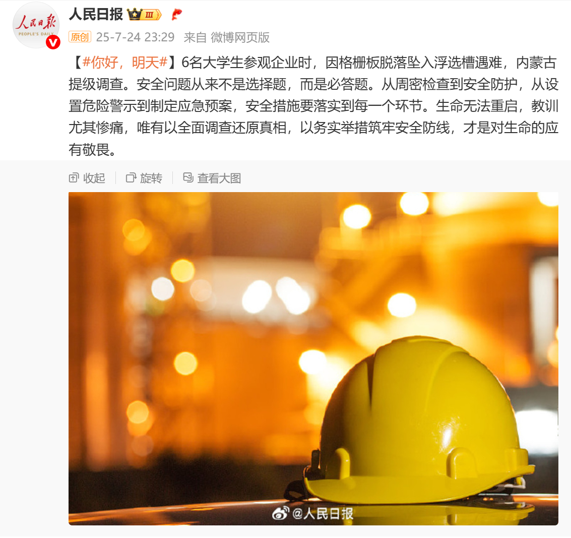 【#人民日报评6名大学生溺亡#】：6名大学生参观企业时，因格栅板脱落坠入浮选槽遇