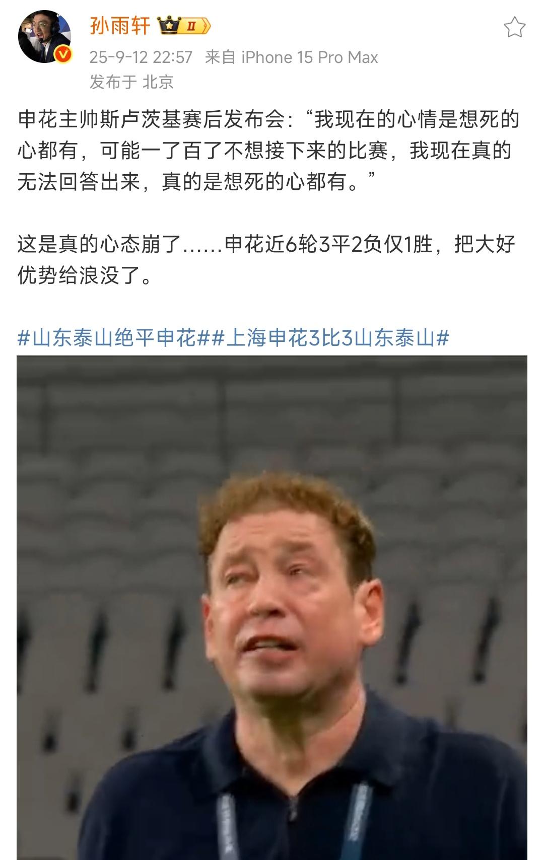 申花教练崩溃了，他在发布会上说想死的心都有了。

本来我都以为申花要夺冠了，19