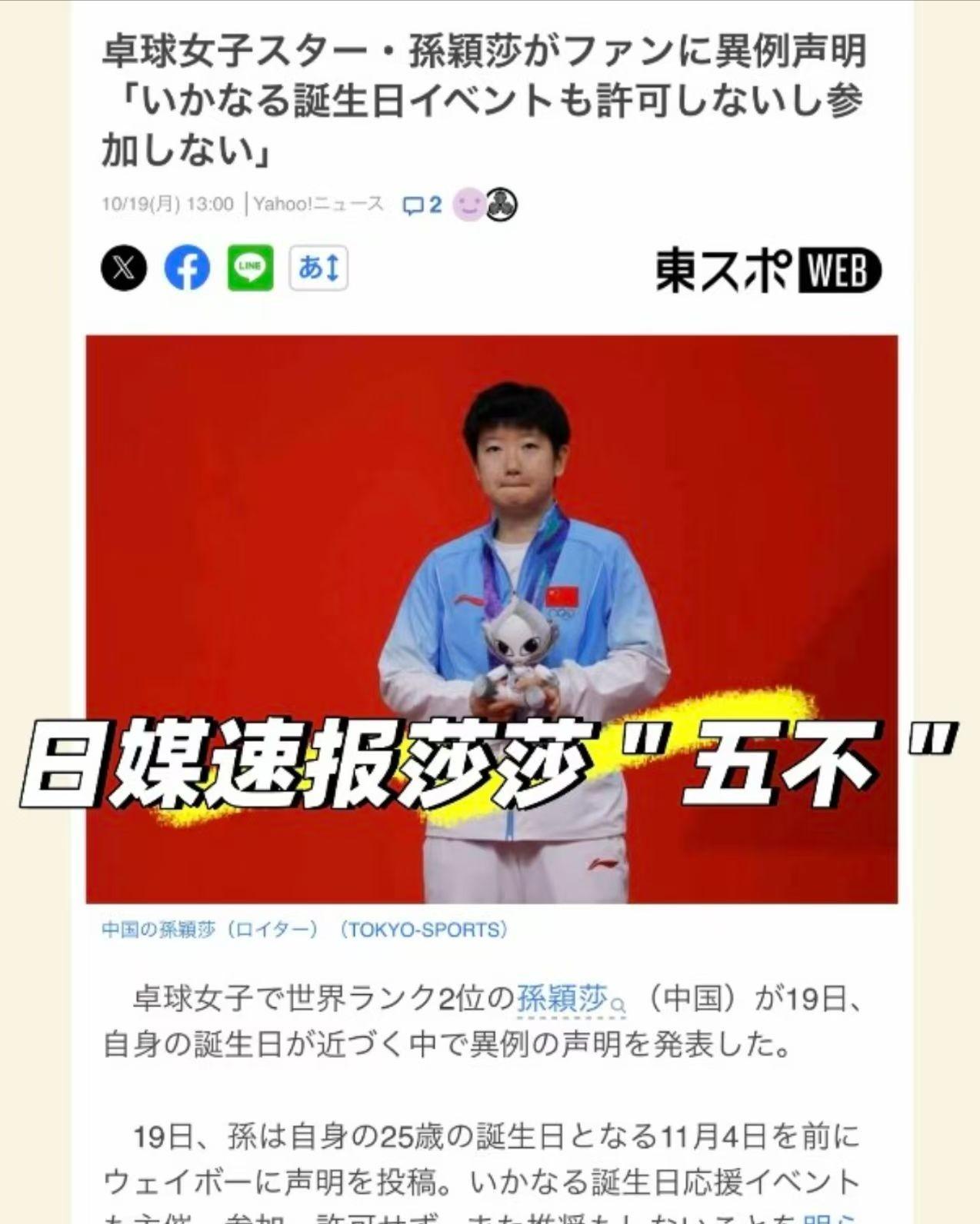 孙颖莎刚输球就发“5不”声明，日媒比国内还急：她真正拦的不是球迷，是那些打着她的