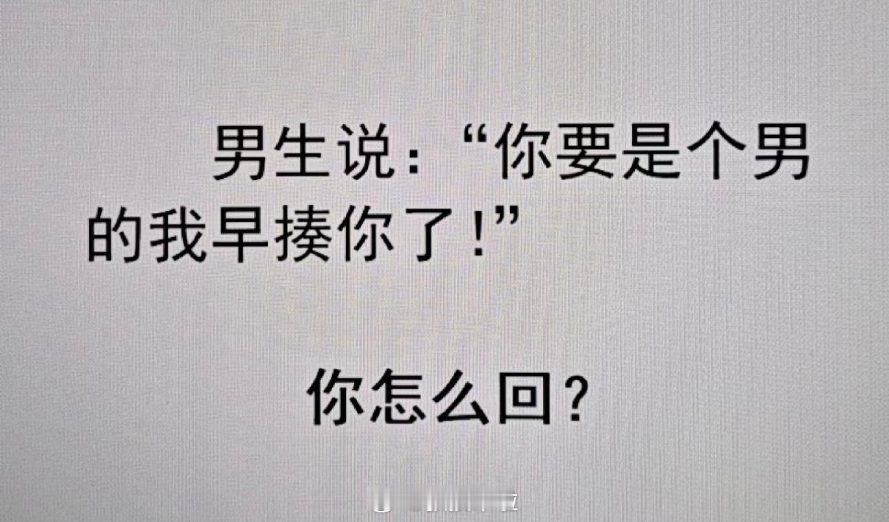 怎么高情商回复 ​​​