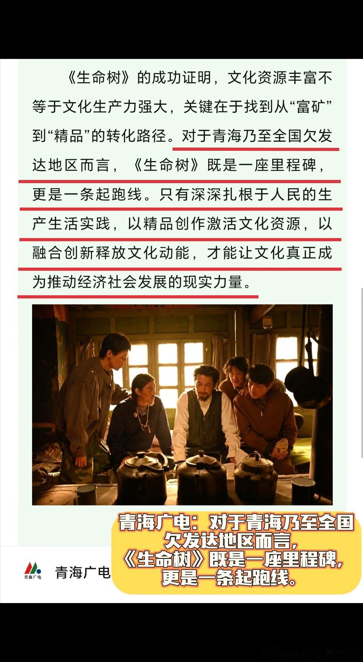 青海广电再发文：对于青海乃至全国欠发达地区，《生命树》既是一座里程碑，更是一条起
