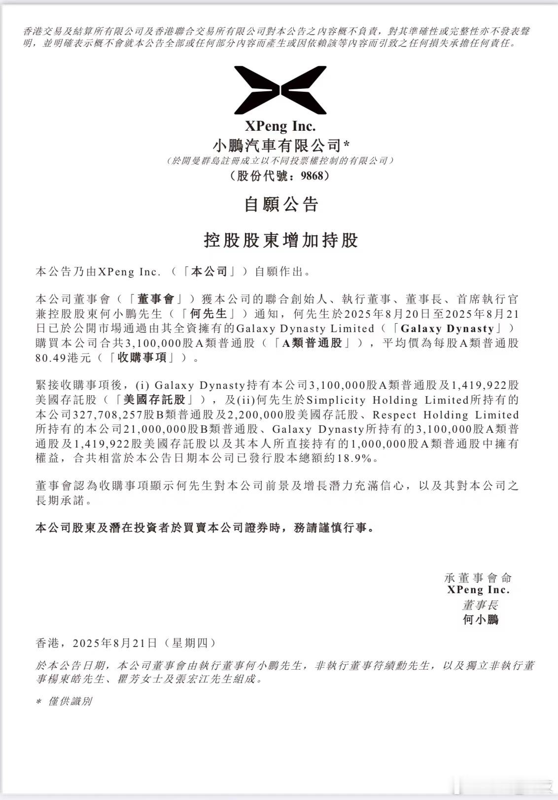 何小鹏增持310万股小鹏汽车港股 小鹏汽车公告显示，公司董事长兼首席执行官何小鹏