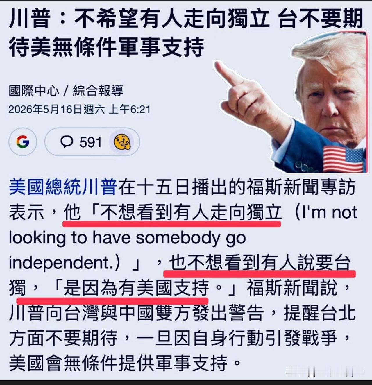 特朗普在福斯新闻的专访中，明确表示不希望看见有人搞“台独”(I'm not lo