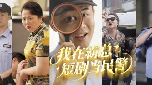 国庆假期网友集体“催更”！杭州公安短剧火到停不下来
 
国庆中秋长假里，不少网友