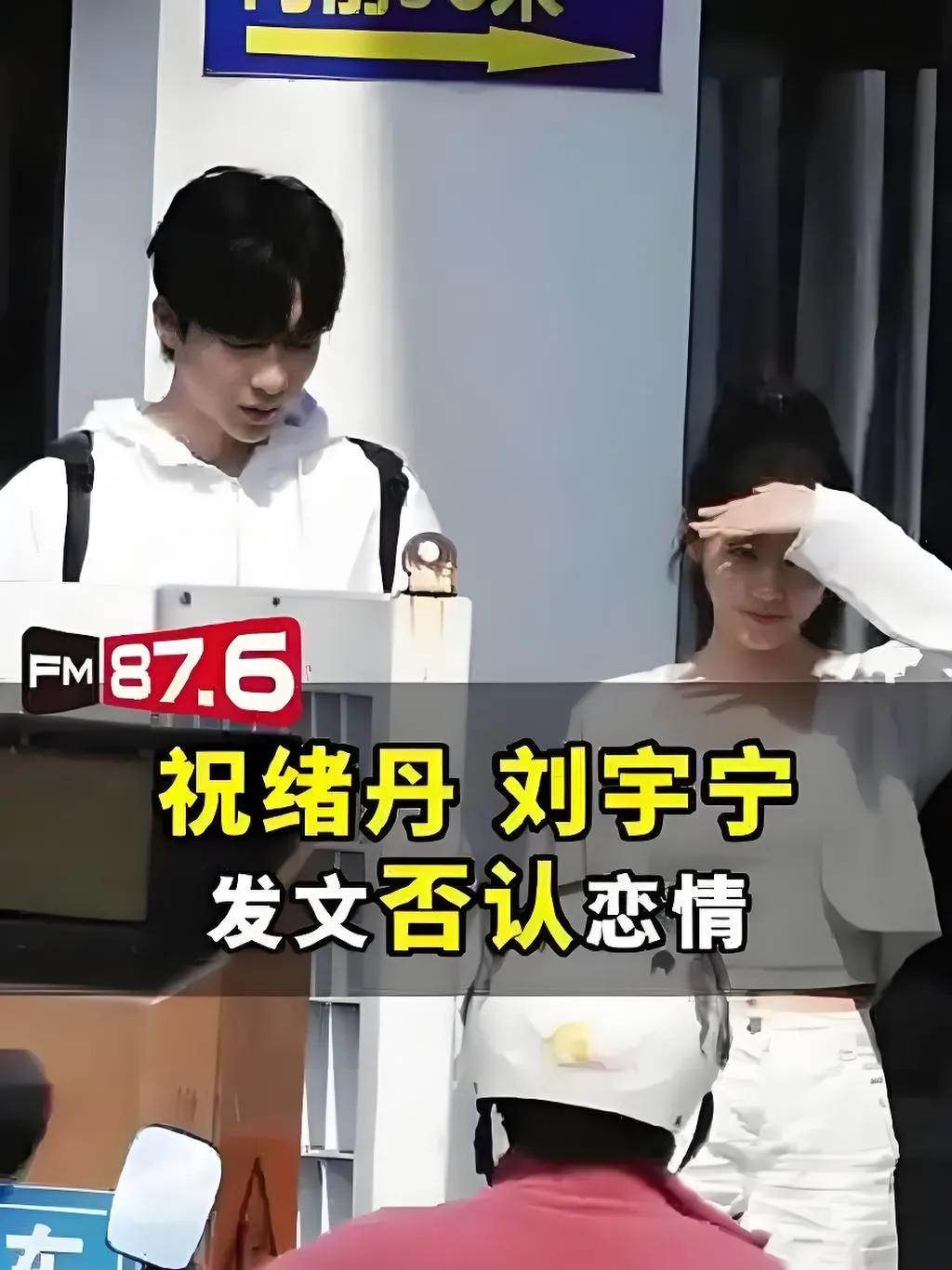 2025年7月30日，针对“刘宇宁祝绪丹恋情”传闻，双方相继发声否认。刘宇宁称“
