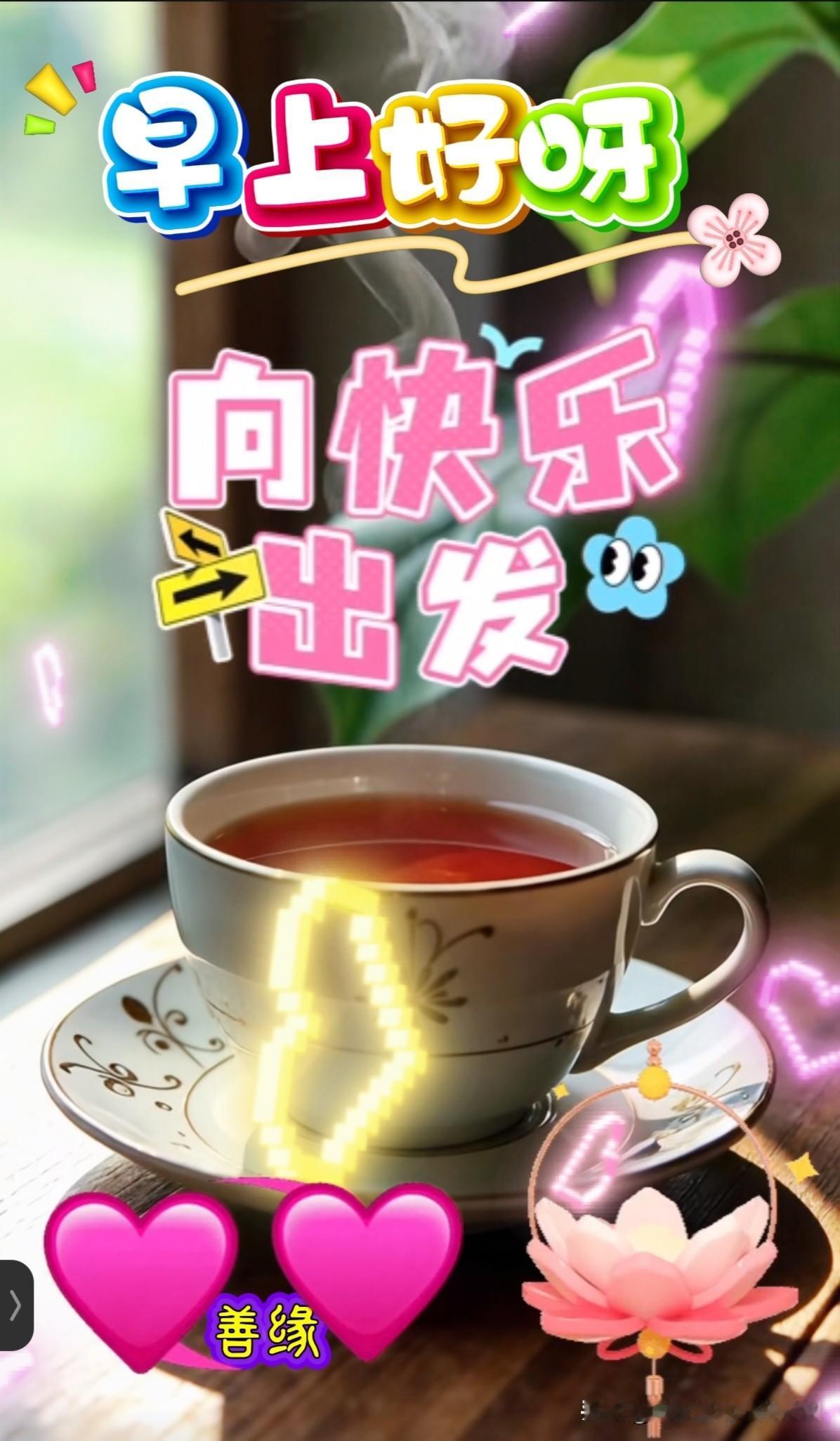 一、简短元气版（适配快速问候）
1. 晨光破晓，好运报到，早安！
2. 新晨启幕