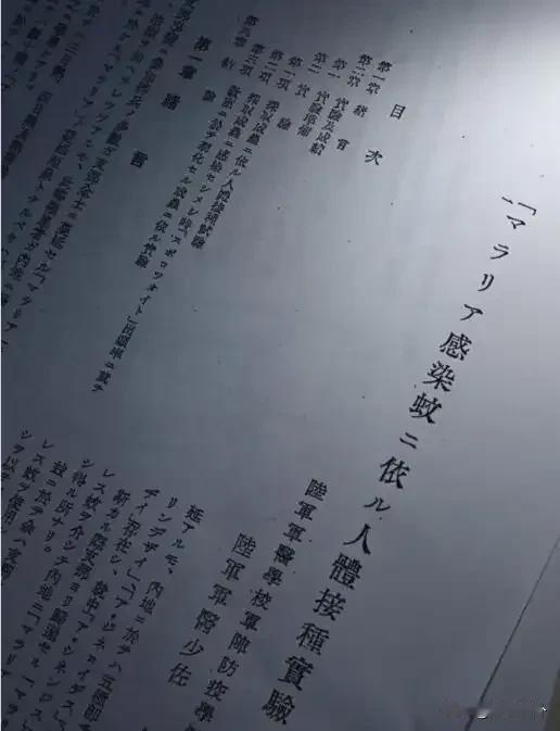 8月17日《东京新闻》翻出1940年国府台陆军医院"拿日本精神病士兵喂疟蚊"的论