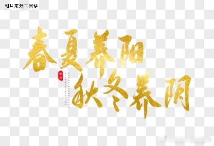 “春夏养阳，秋冬养阴”。一是小寒、大寒时节, 应遵循冬季调养“秋冬养阴, 无扰乎