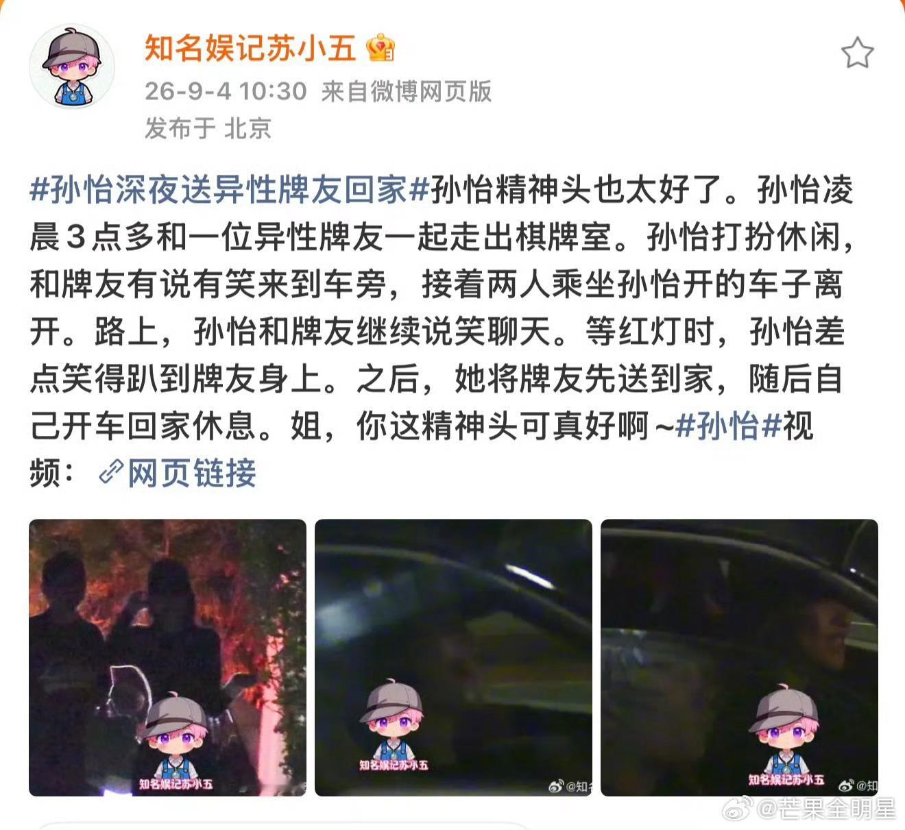 孙怡发博回应深夜送友人回家不是，就只是一块打个麻将就送回去的关系，还搁这儿造谣上