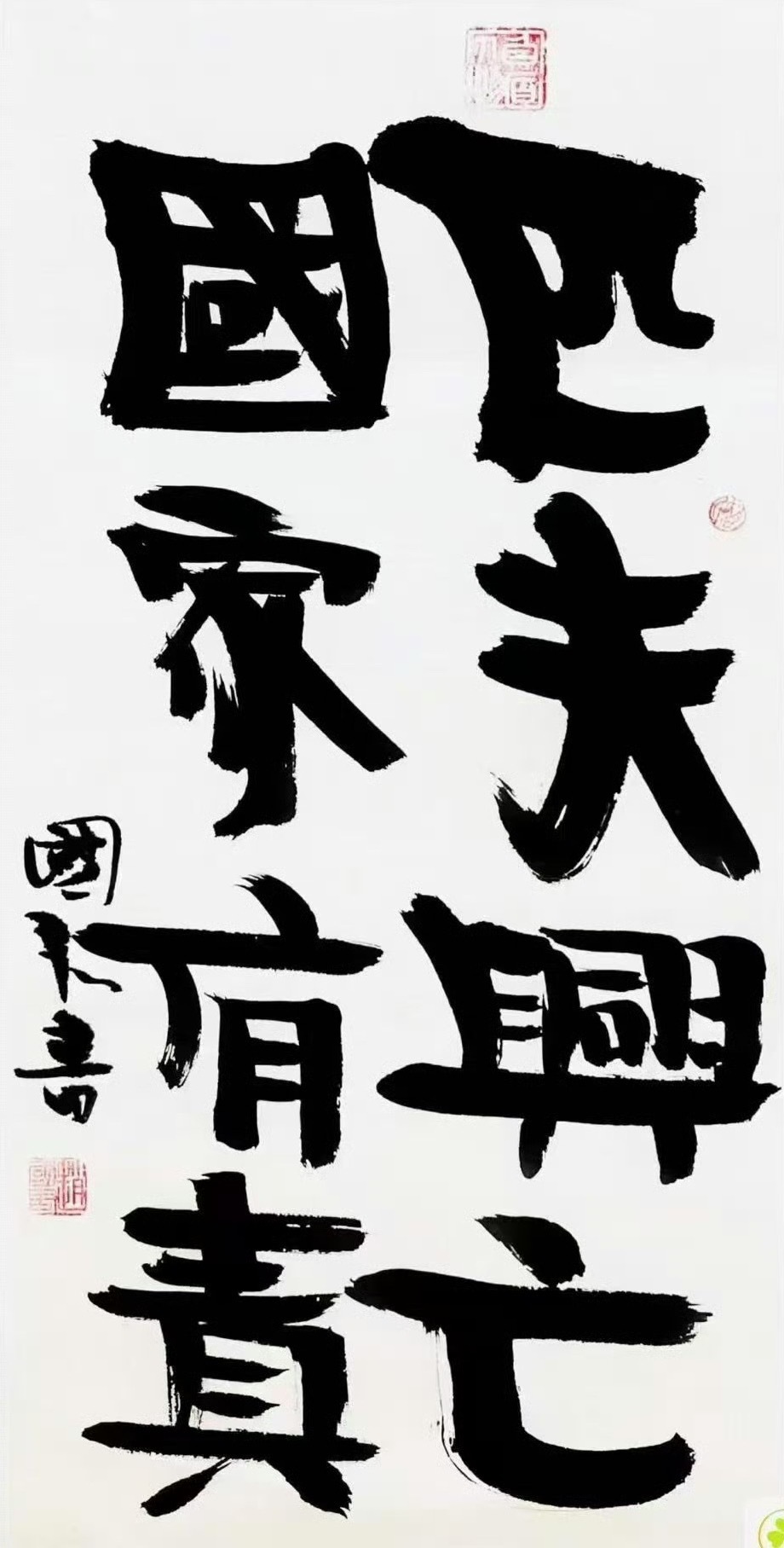 天下兴亡，匹夫有责，匹夫兴亡，国家有责。 ​​​