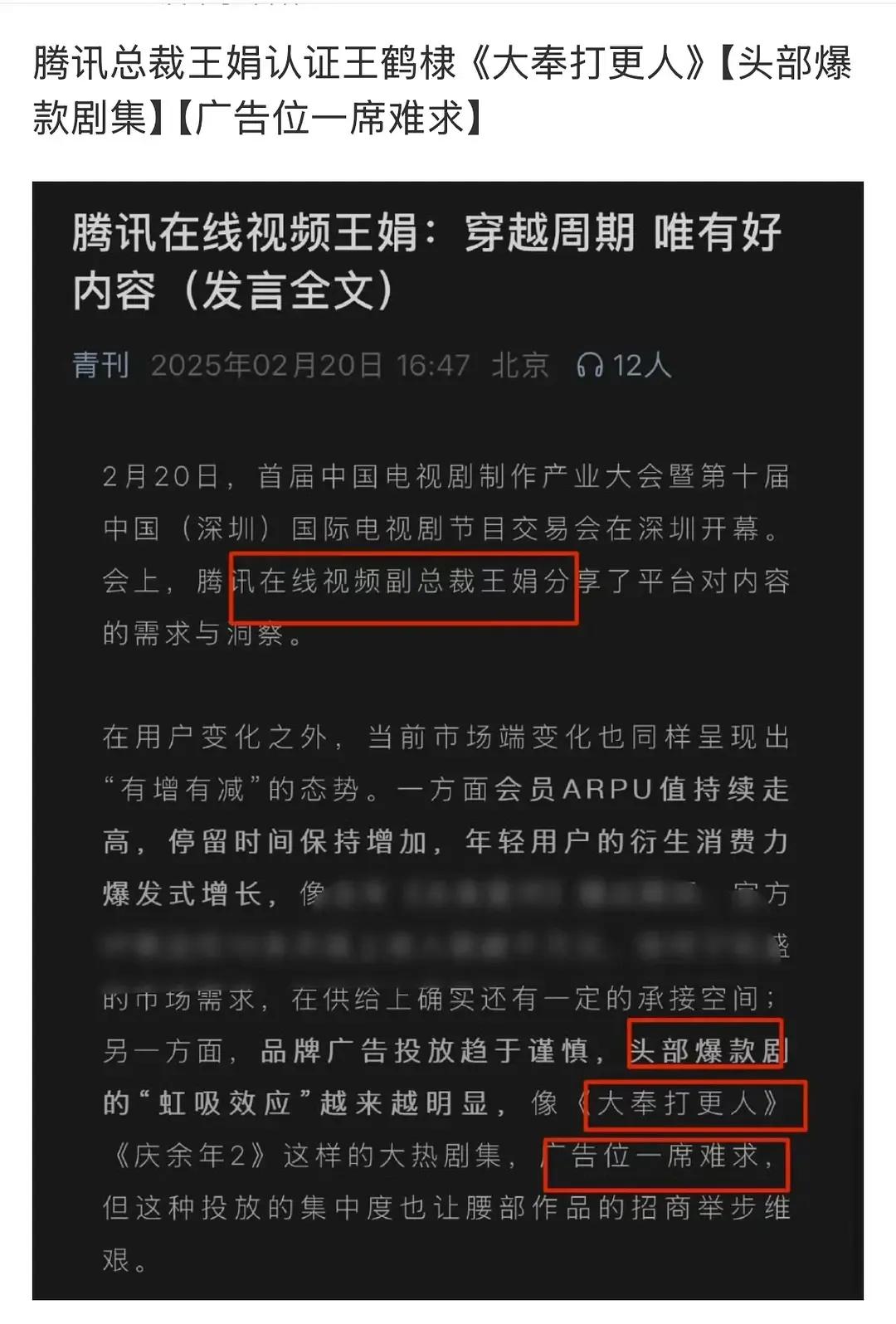 大奉打更人被腾讯官方盖章认证头部爆款！
        今天腾讯副总裁王娟明确认