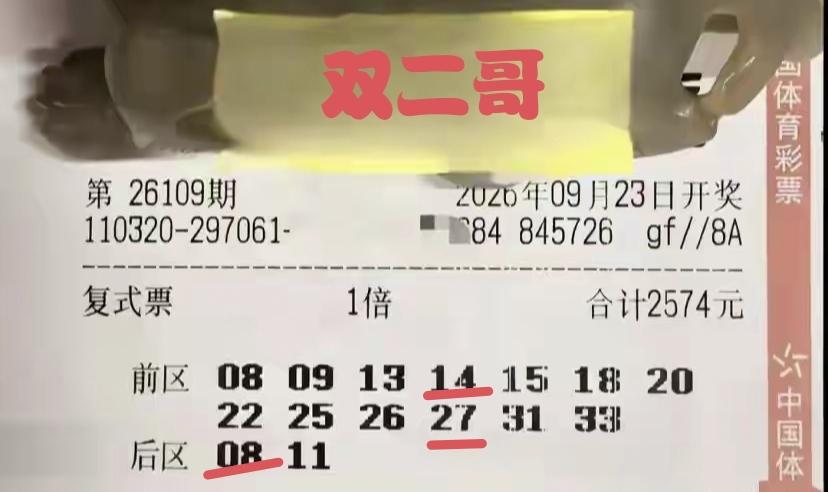 双二哥开张了。在昨日开奖的第109期体彩超级大乐透当中，意外命中2+1，豪取末等