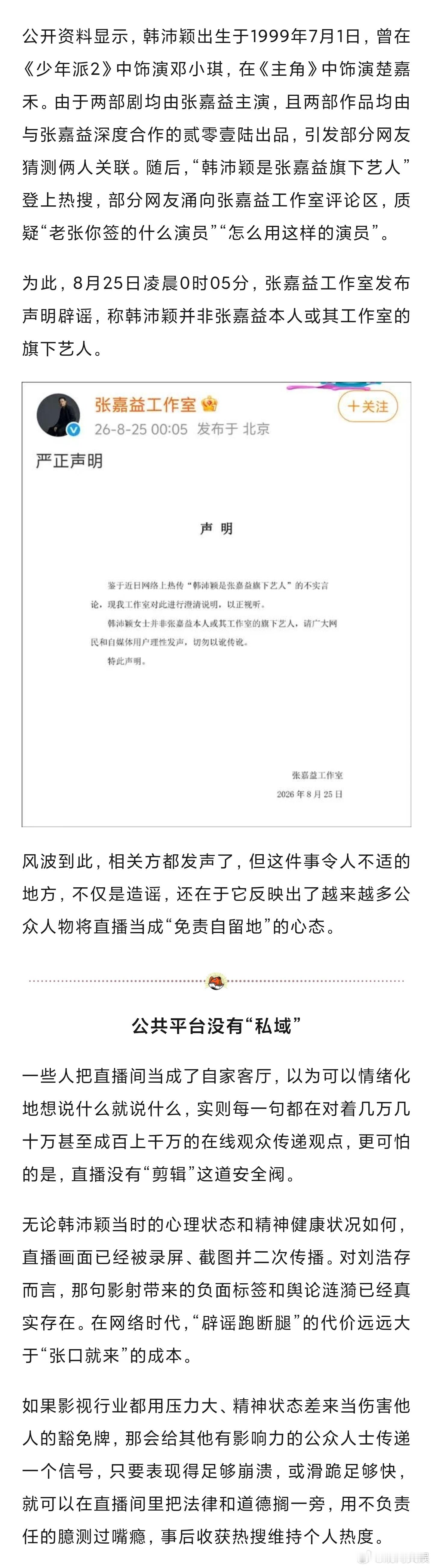 直播不是公众人物的免责自留地艺人直播应守住法律道德底线 8月24日凌晨，演员韩沛