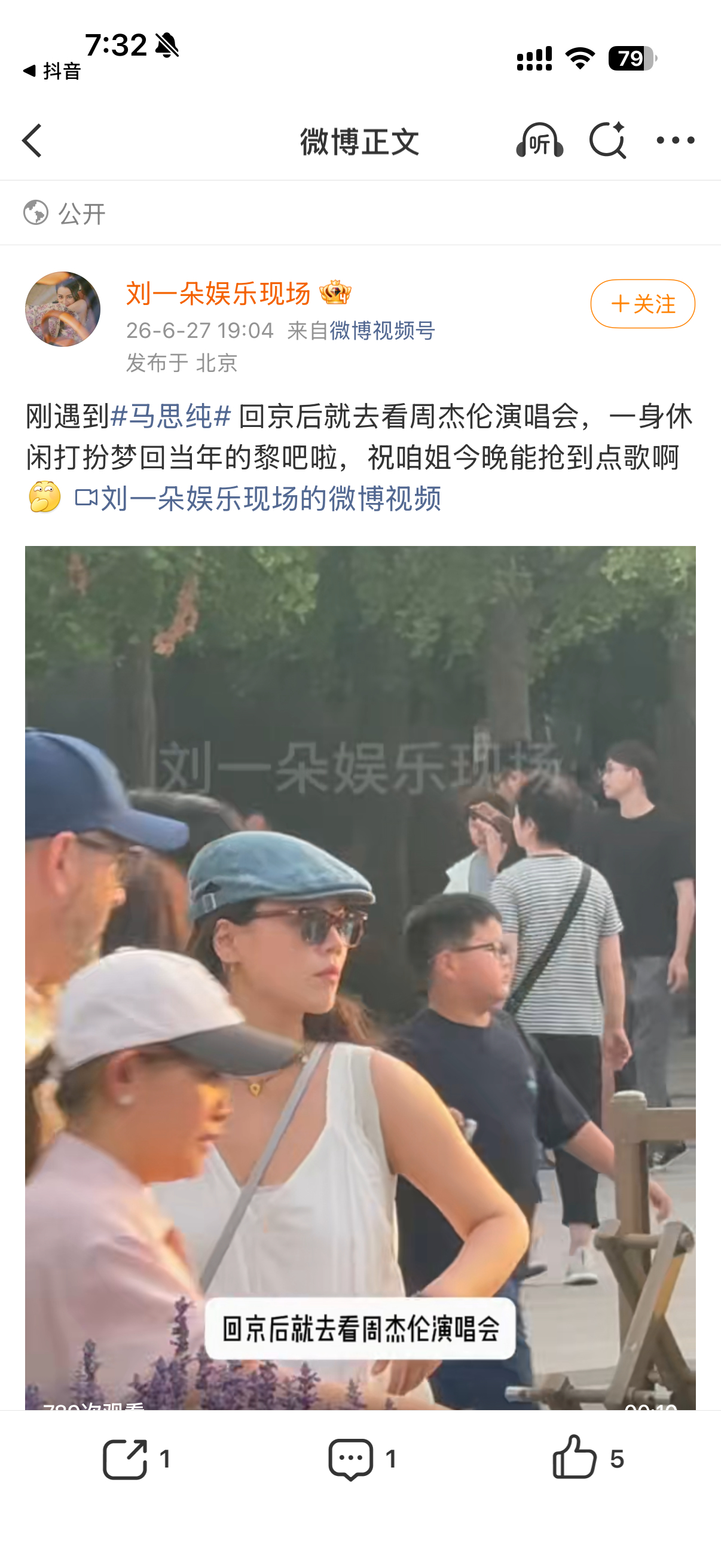 怎么我看演唱会从来没遇到过马思纯。 