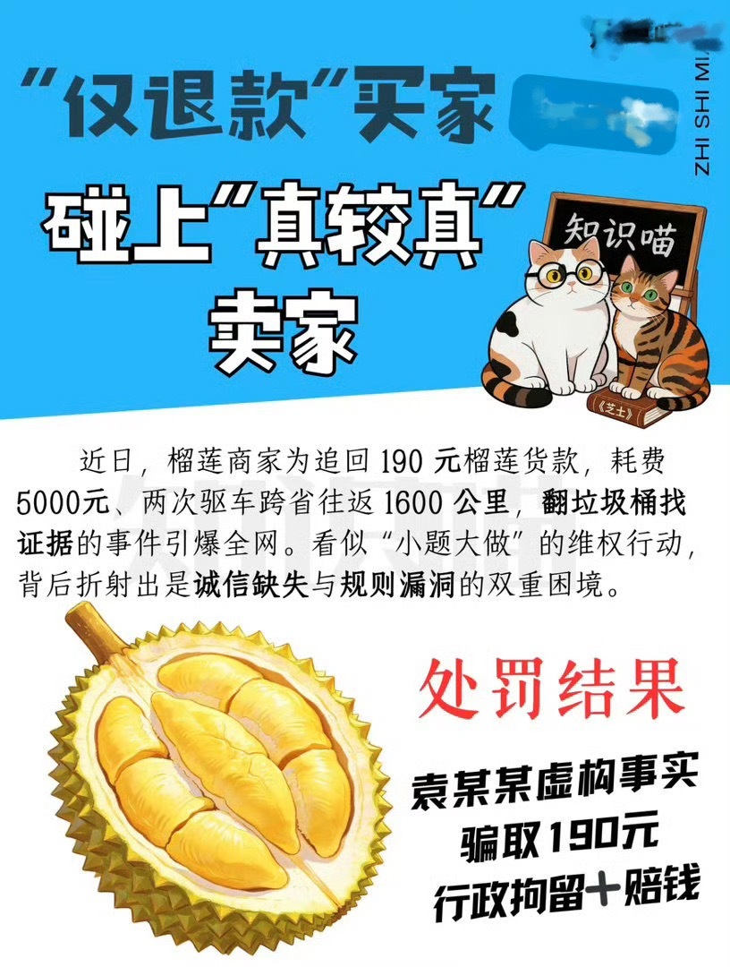 贪小便宜吃大亏，心术不正惹是非。精于算计无敬畏，刑拘处罚把罪归。榴莲仅退款事件行