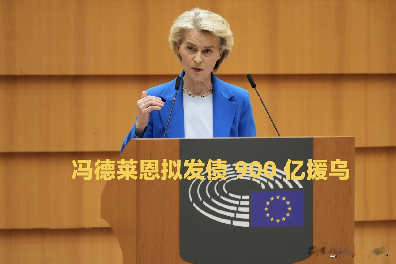 乌克兰又接受大笔钱财，这次应该能够打一阵子吧。

乌克兰议会批准接受欧盟的放款，