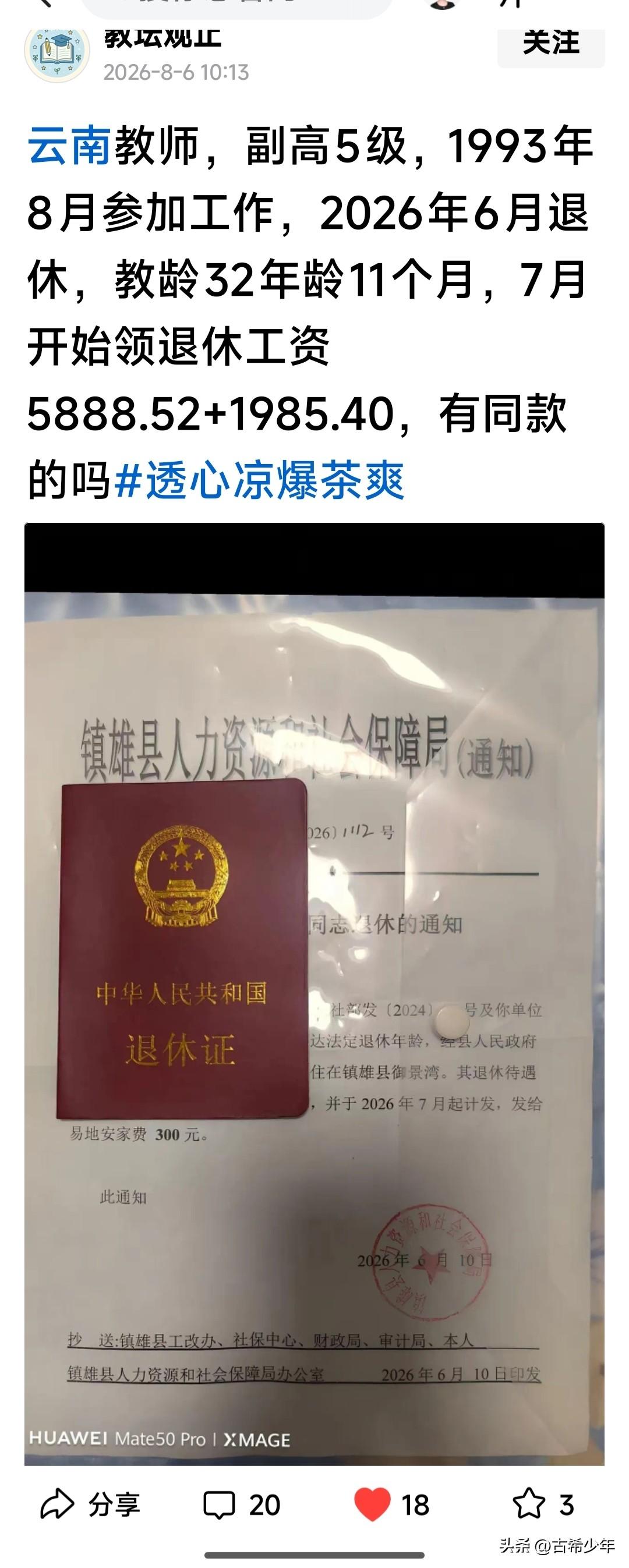 云南的中小学教师，退休工资不少啊！
这个老师，教龄33年，不算多。工资7873.