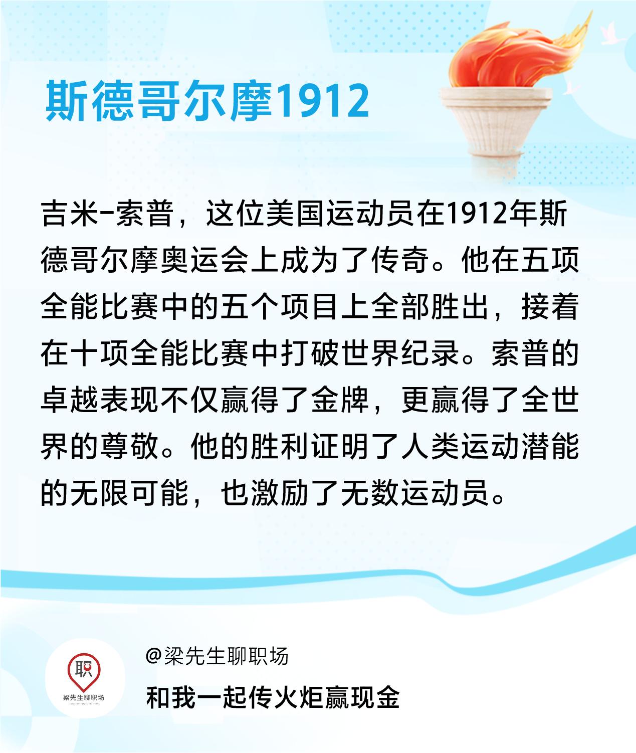 #传递火炬故事#接力赢现金>我已解锁斯德哥尔摩1912的第2个火炬故事，接力传递