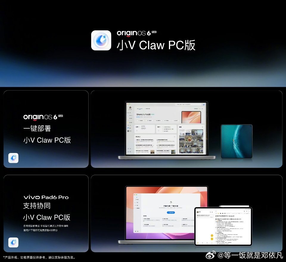 办公党福音来了！vivo X Fold6这小V Claw PC版不挑设备还免费，