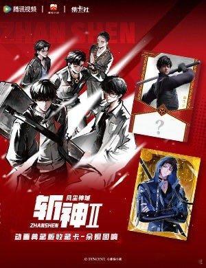 这个好物闭眼入斩神2新卡上线 《斩神2》动画典藏版收藏卡「余烬回响」，专为斩神爱