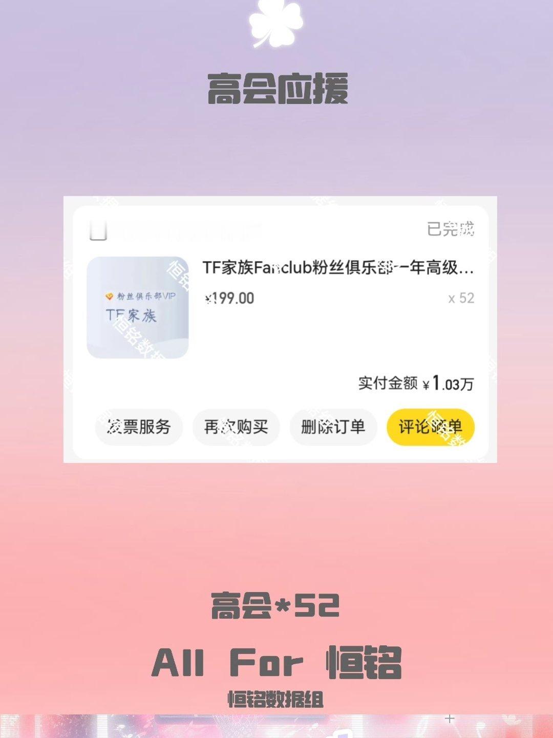 投稿~恒铭杀青应援又充高会×50 目前高会1164个