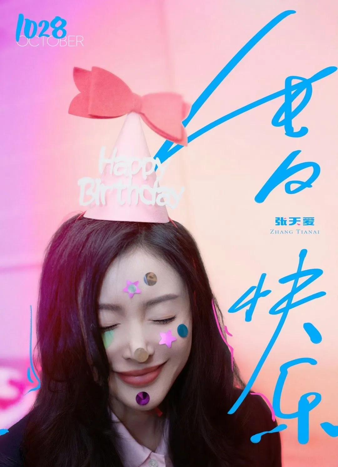 @张天爱 最新，生日快乐[比心]