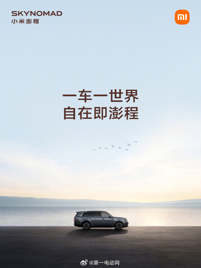 雷军今天官宣小米汽车第二产品系列——SkyNomad小米澎程。雷军表示澎程不是简