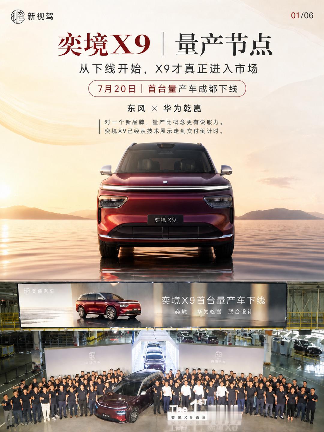 东风和华为把合作推进到量产，奕境X9开始接受市场检验
7月20日，奕境X9首台量