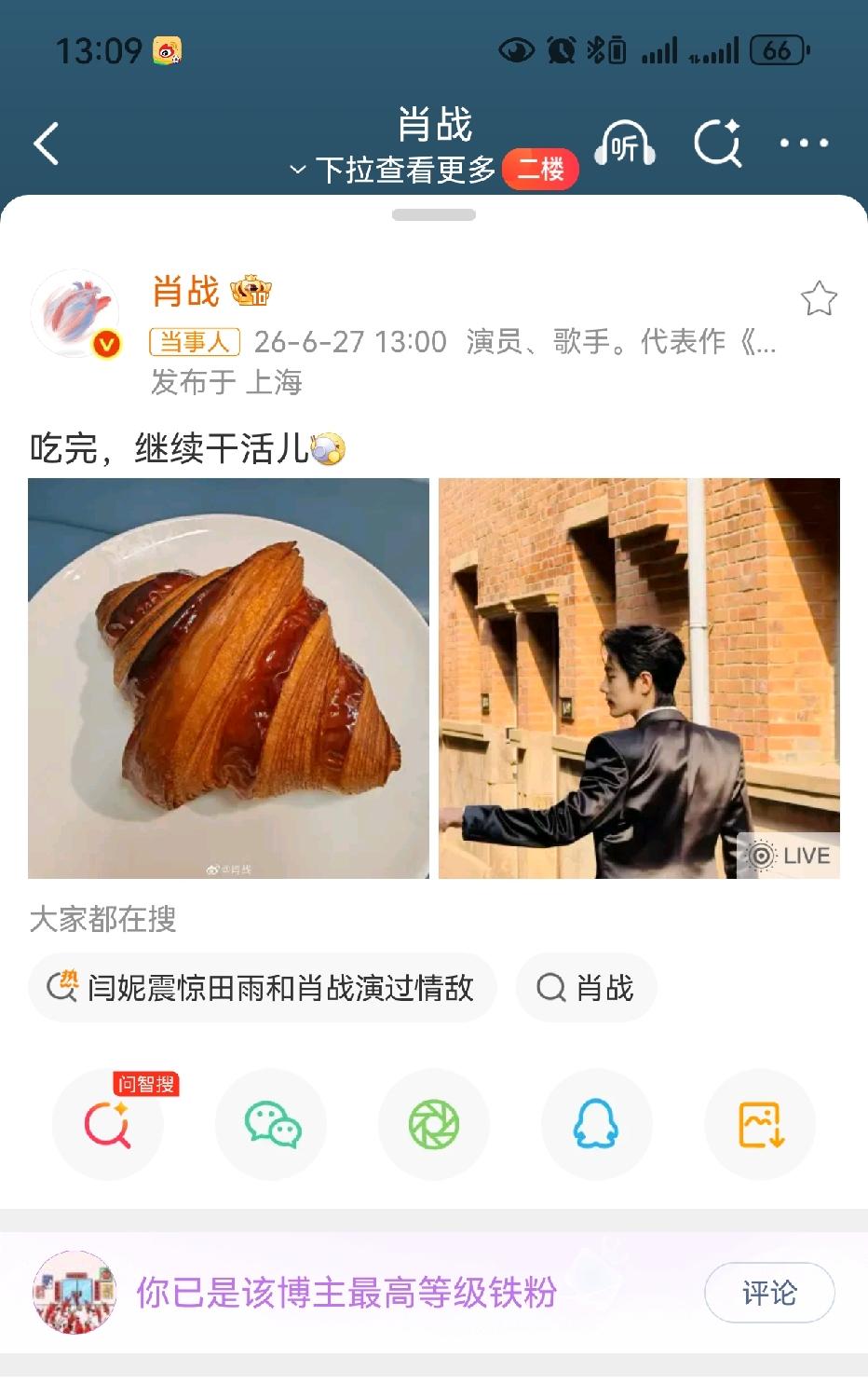 肖战发微博了，今天又是小面包品鉴官，还有超帅的转身动图[爱慕]
战战的心态和心情