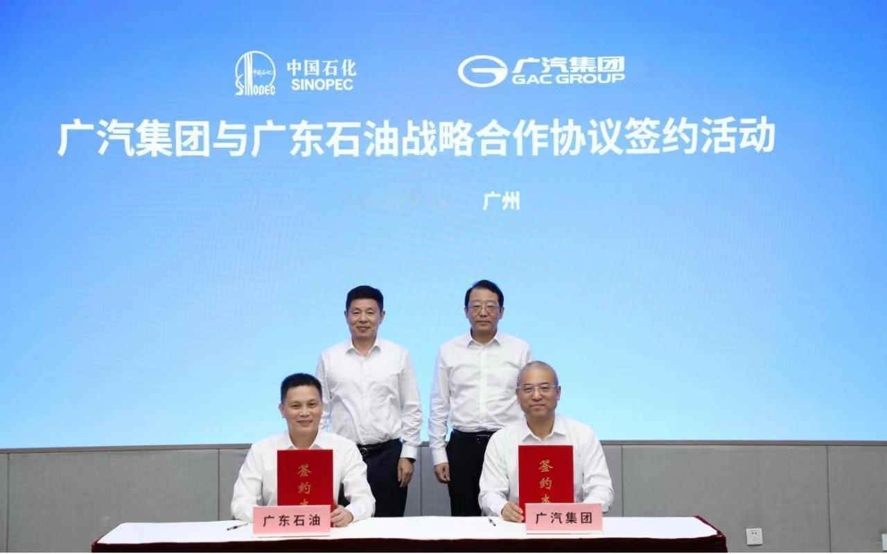 广汽集团 8月26日，广州汽车集团股份有限公司与中国石化销售股份有限公司广东石油