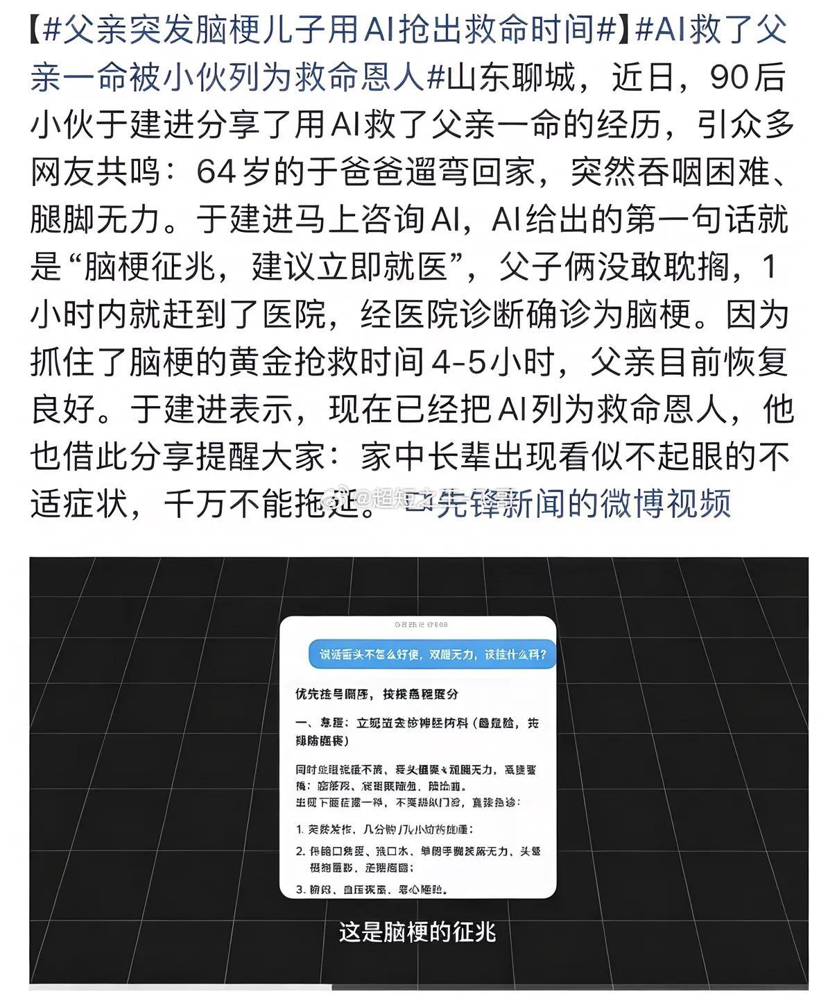 父亲突发脑梗儿子用AI抢出救命时间山东聊城，64岁老人遛弯回家后，出现吞咽困难、