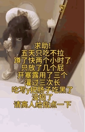 网友求助，五已经五天只吃东西没排便了，蹲厕所蹲了快两个小时！想问问有没有懂的人能