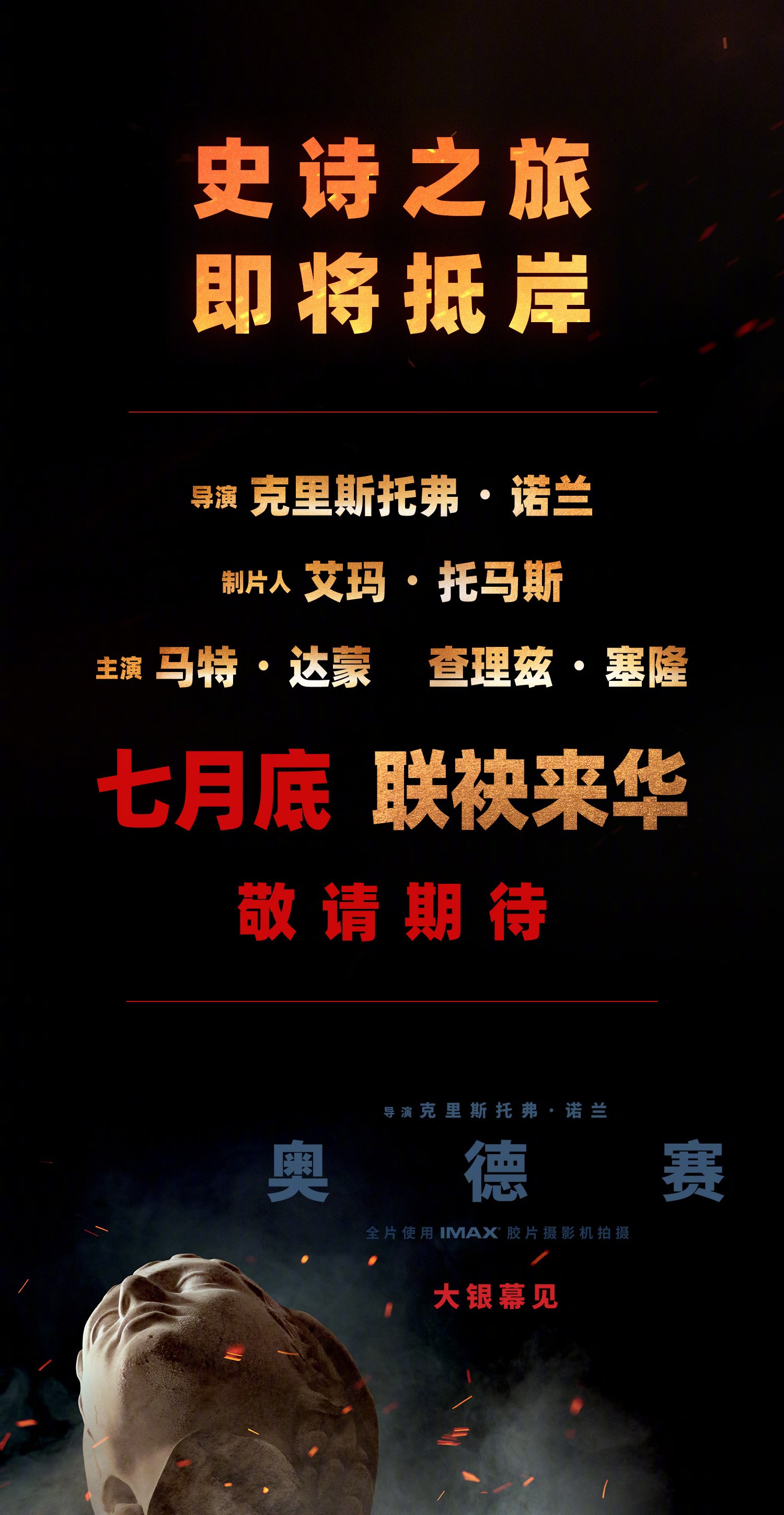 爽了！诺兰执导《奥德赛》即将定档，导演克里斯托弗·诺兰、制片人艾玛·托马斯、主演