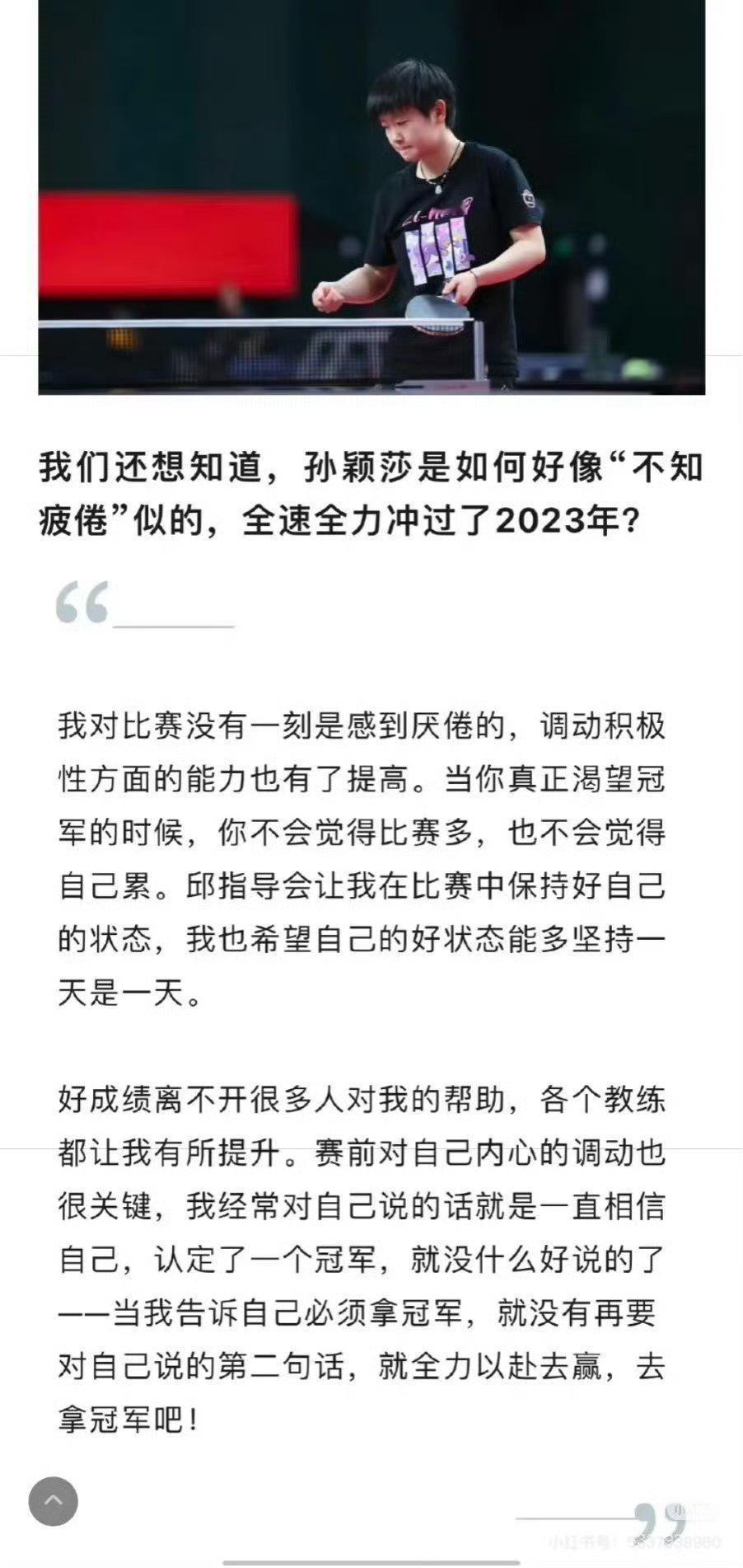 孙颖莎说巴黎周期让自己成长不少 不管看多少遍还是会起鸡皮疙瘩的程度。他和她拼劲了