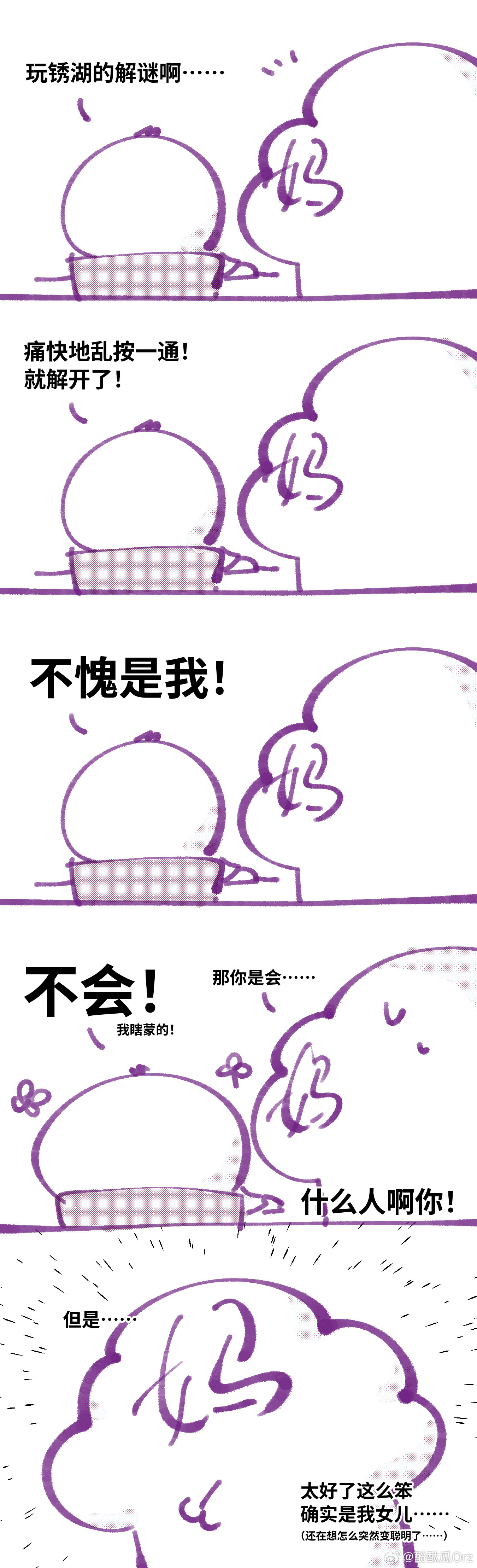 靠智商来判断是不是本人——的日常漫画。……话是这么说，但如果我是装的呢！ ​​​