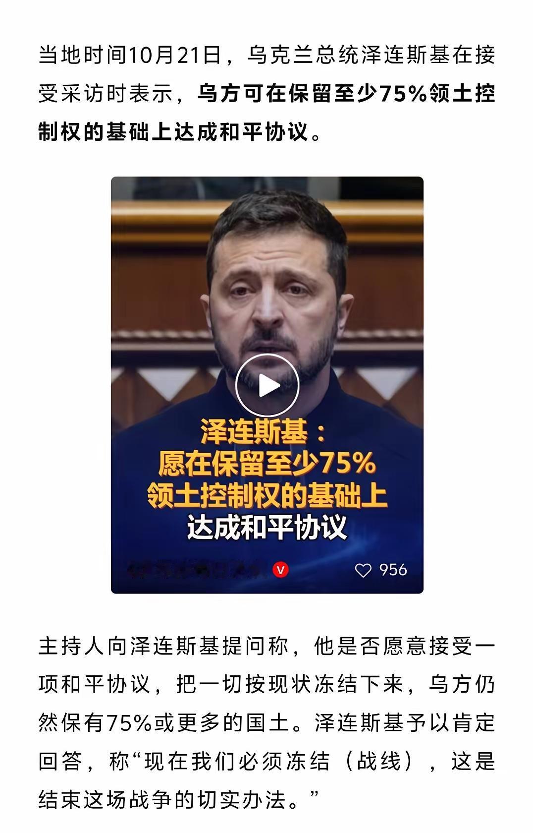 看到泽连斯基那句“愿意在保留至少75%领土的基础上达成和平协议”，很多人的第一反