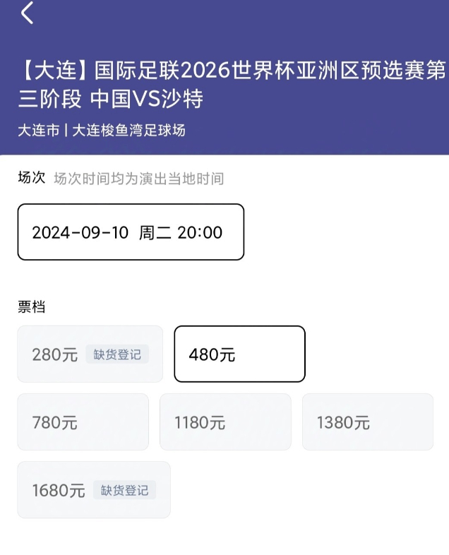 国足18强赛主场首战还有大量余票，你认为是什么原因？北京时间9月10日星期二，世