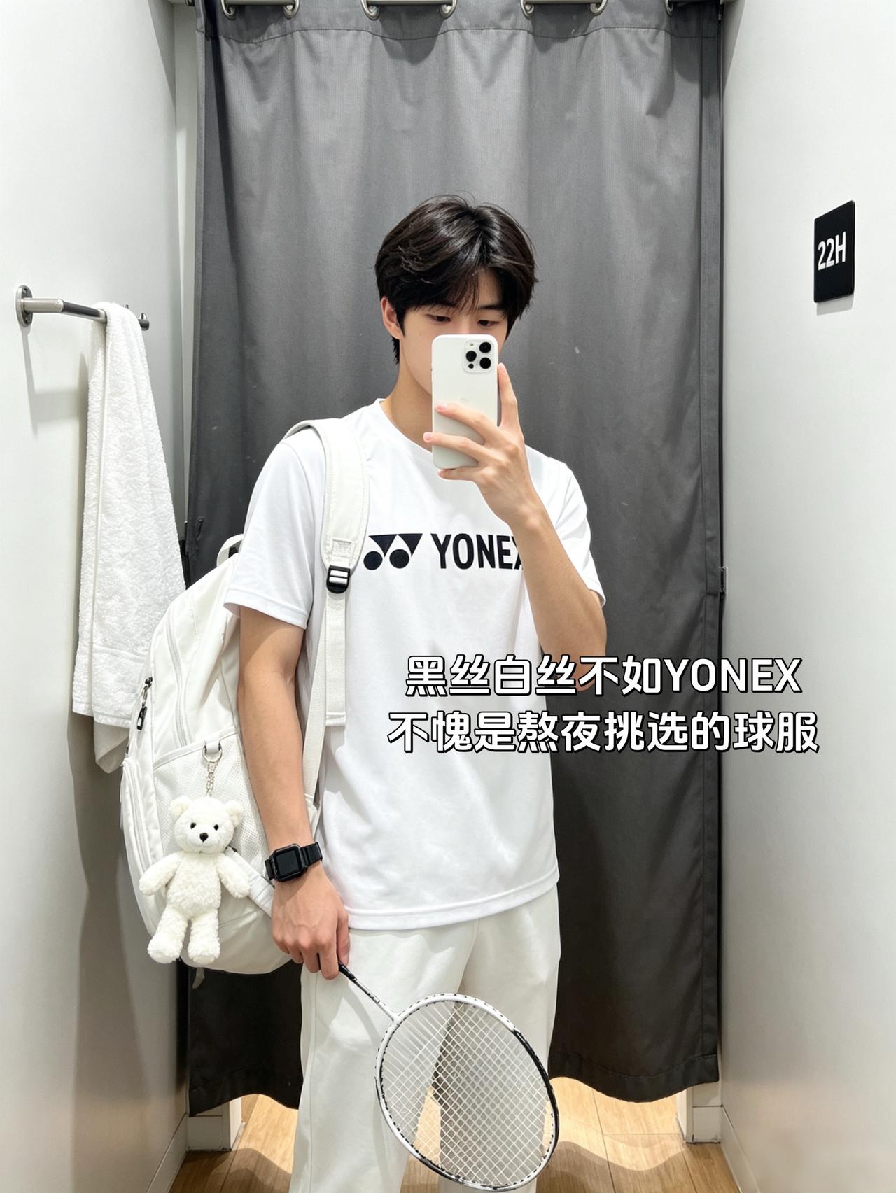 黑丝白丝不如YONEX
不愧是熬夜挑选的球服