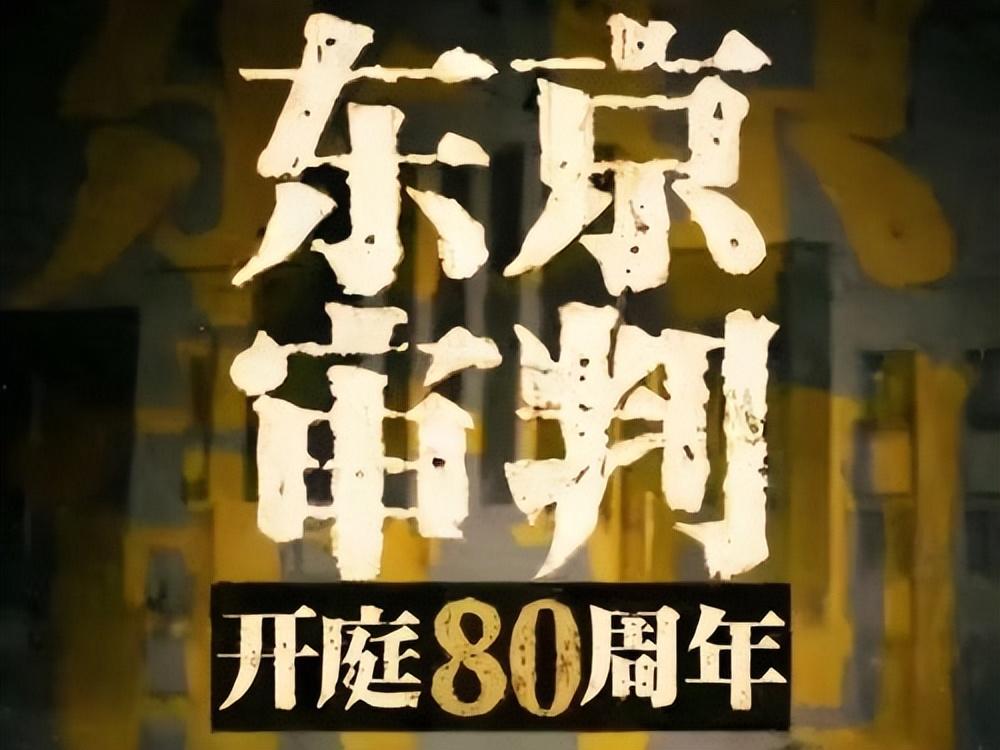 东京审判80周年，2000多万字铁证现世，击碎日本右翼所有谎言

东京审判80周