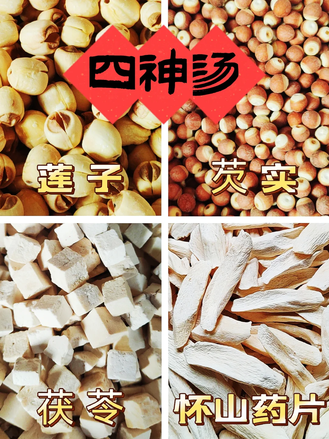 倪师推荐四神汤真🐮！一周3次，名不虚传
