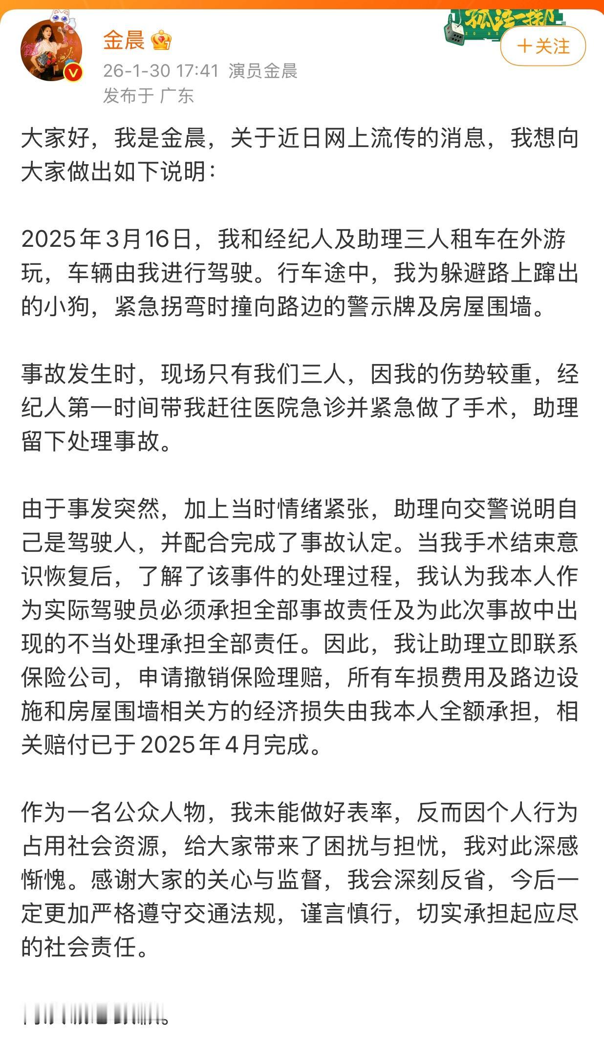 金晨就交通事故致歉 ！助理谎称驾驶人，事故损失已全额赔付。

1月30日，金晨发