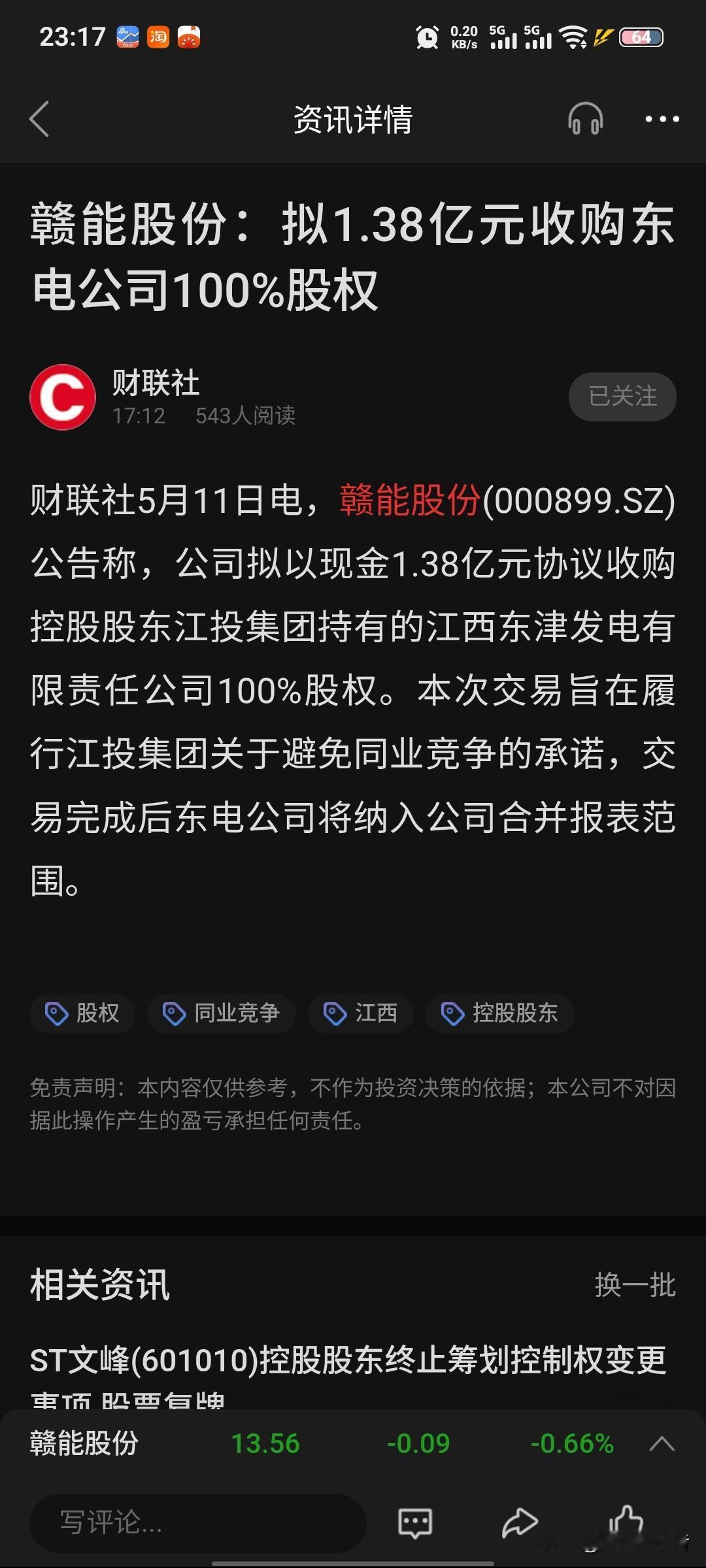 赣能股份1.38亿拿下东津发电！一举两得
 
5月11日，赣能股份宣布花1.38