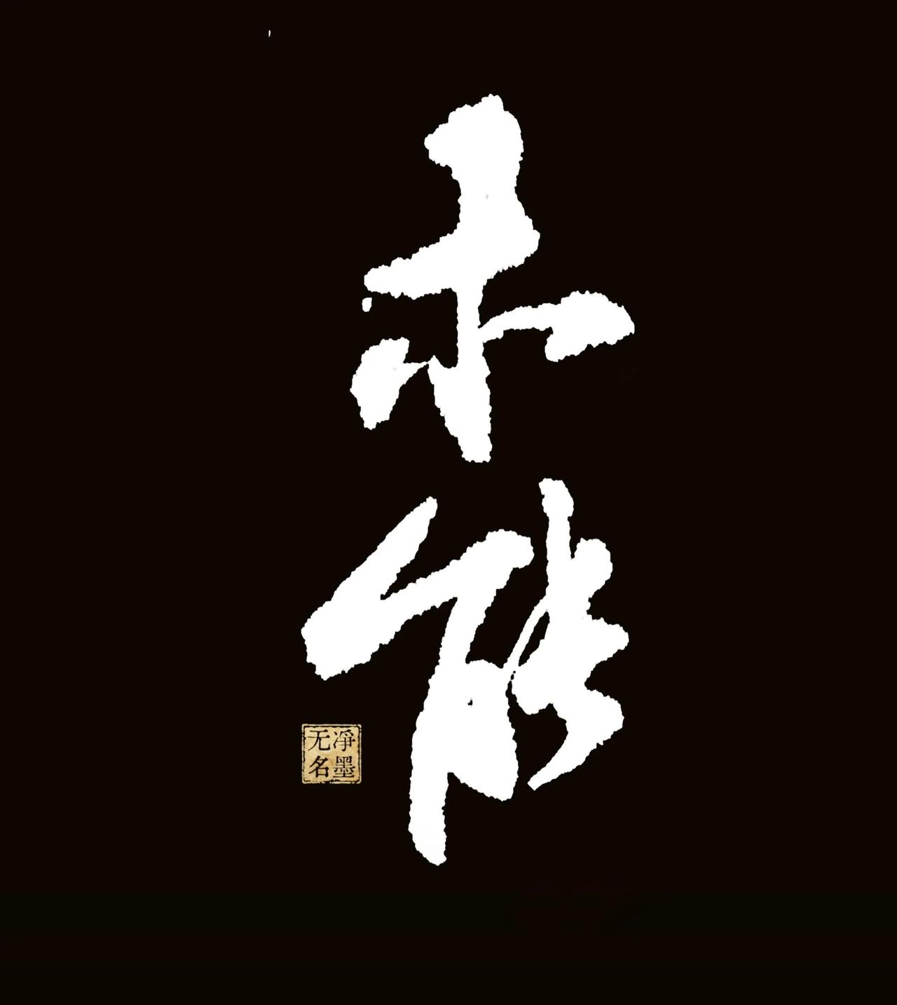 毛笔字写的弱，
先挑几个能看的打打气[捂脸]