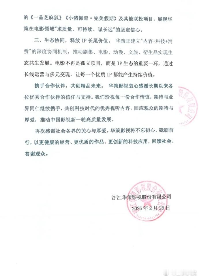 华策影视回应华策发声明了华策影视关于不实传闻的声明，回应电影部门解散传闻。 